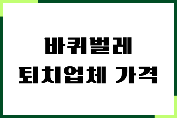 바퀴벌레 퇴치업체 가격, 견적 방법, 업체 비교, 후기