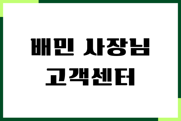 배민 사장님 고객센터, 전화번호, 상담원 연결, 간단 문의