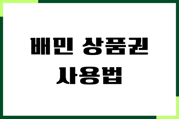 배민 상품권 사용법, 기프티콘 등록, 할인, 선물하기