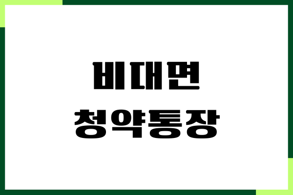 비대면 청약통장 만들기, 국민, 신한, 하나, 농협