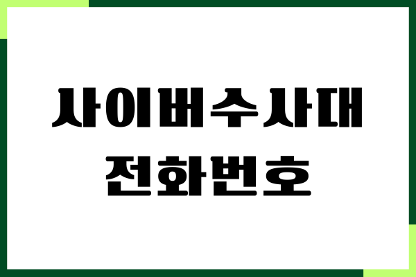 사이버수사대 전화번호, 신고 방법, 신고 후기