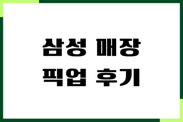 삼성 매장 픽업 후기, 할인 혜택, 직접 다녀온 후기, 장단점