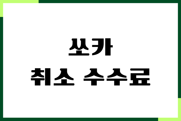 쏘카 취소 수수료, 예약하기, 주차비용, 추가금액