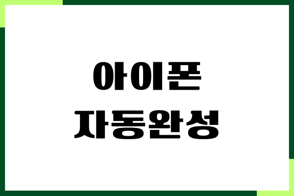 아이패드, 아이폰 자동완성 설정, 해제, 끄기, 초기화 방법