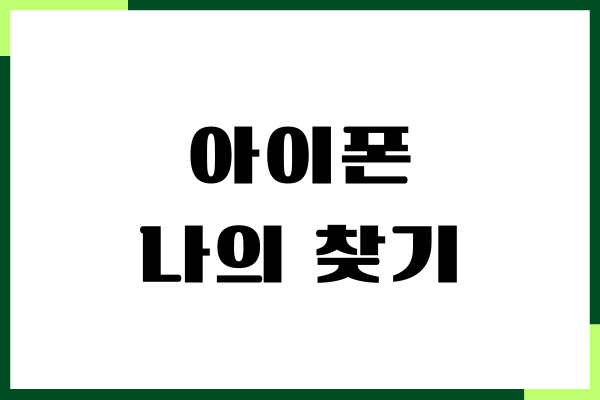 아이폰 나의 찾기 비활성화 설정 끄는 방법, 오류 해결