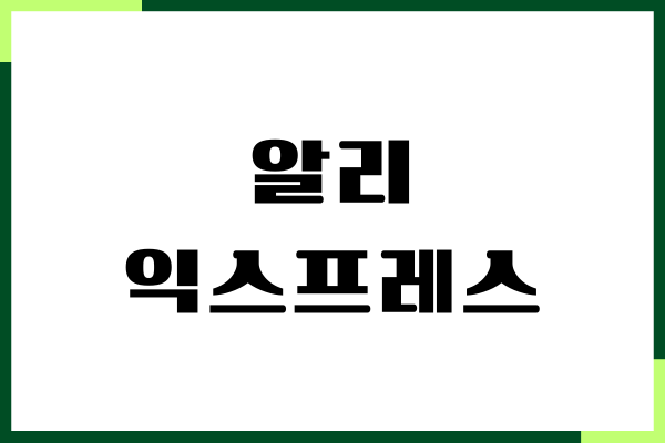 알리 익스프레스 관세 납부 방법, 해외 직구, 관세 부과 기준