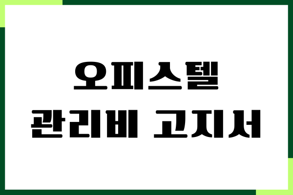 오피스텔 관리비 고지서 조회, 납부하기, 완벽 가이드