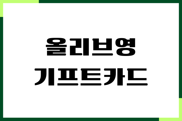 올리브영 기프트카드 사용법, 실물 등록, 잔액조회