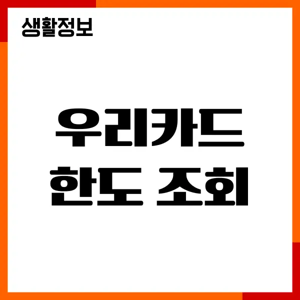 우리카드 한도 조회, 한도 상향, 신청, 진행상황 총정리