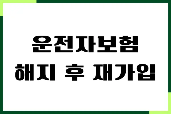 운전자보험 해지 후 재가입 가능할까 유의사항