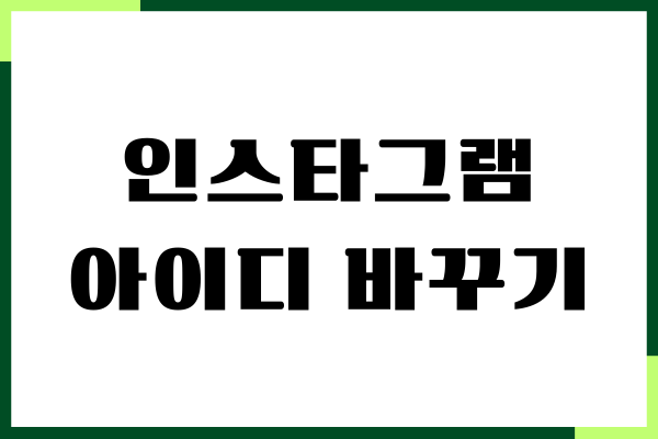 인스타그램 아이디 바꾸기, 계정 이름 변경방법