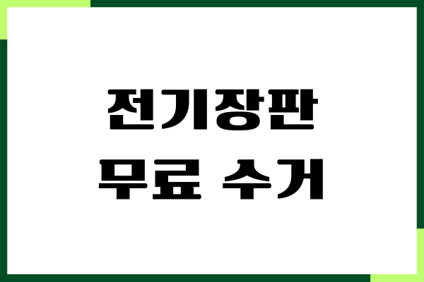 전기장판 무료 수거 신청, 버리는 방법, 폐기물 처리