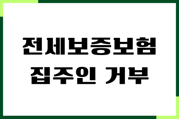 전세보증보험 집주인 거부 할 때 대처 방법, 주의사항