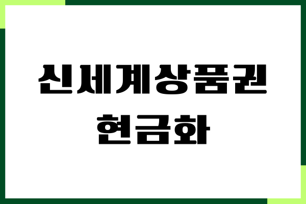 종이 신세계상품권 현금화 방법, 수수료, 모바일 간편하게