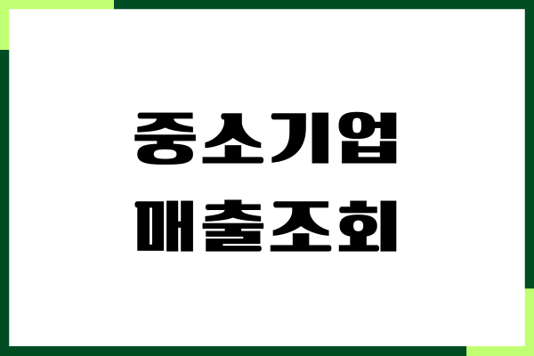 중소기업 매출조회, 기업 정보 검색, 매출액 확인