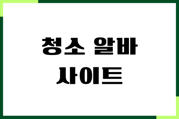 청소 알바 사이트, 어플 비교, 가격, 일당, 후기