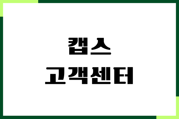 캡스 고객센터, 전화번호, AS 접수, 서비스문의, 비용