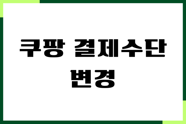 쿠팡 결제수단 변경, 등록, 삭제, 타인카드 결제 가능