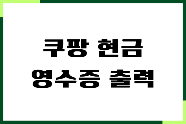 쿠팡 현금영수증 출력, 거래명세서 발급, 변경 방법