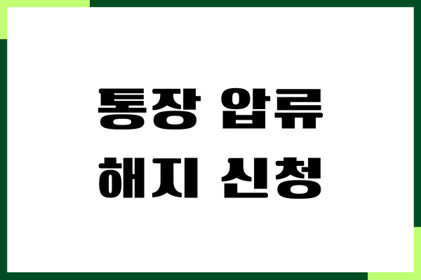 통장 압류 해지 신청 방법, 필요서류, 걸리는 시간, 절차