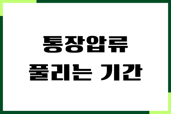 통장압류 풀리는 기간, 압류 해제, 절차, 소멸시효