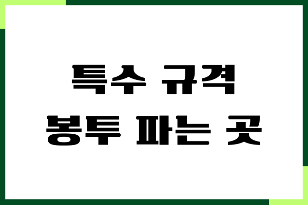 특수 규격 봉투 파는 곳, 종량제 봉투, 마대 자루