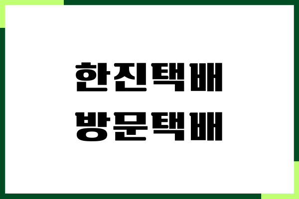 한진택배 방문택배 예약, 신청 방법, 비용, 취소하기