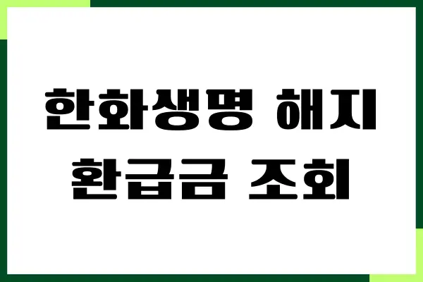 한화생명 해지환급금 조회, 만기환급금 확인 방법