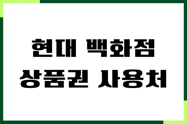 현대 백화점 상품권 사용처, 구매처, 유효기간, 싸게 사는법