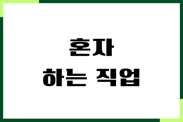 혼자 하는 직업, 현실 가능한 직업, 재택근무, 장단점